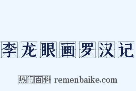 李龙眼画罗汉记是什么意思的图片